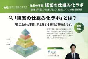 東広島の人事部主催　全7回　経営の仕組み化ラボ