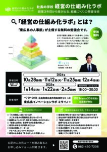 東広島の人事部主催 全7回 経営の仕組み化ラボ