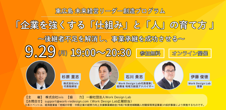 東広島 未来経営リーダー創造プログラム「企業を強くする「仕組み」と「人」の育て方 」
