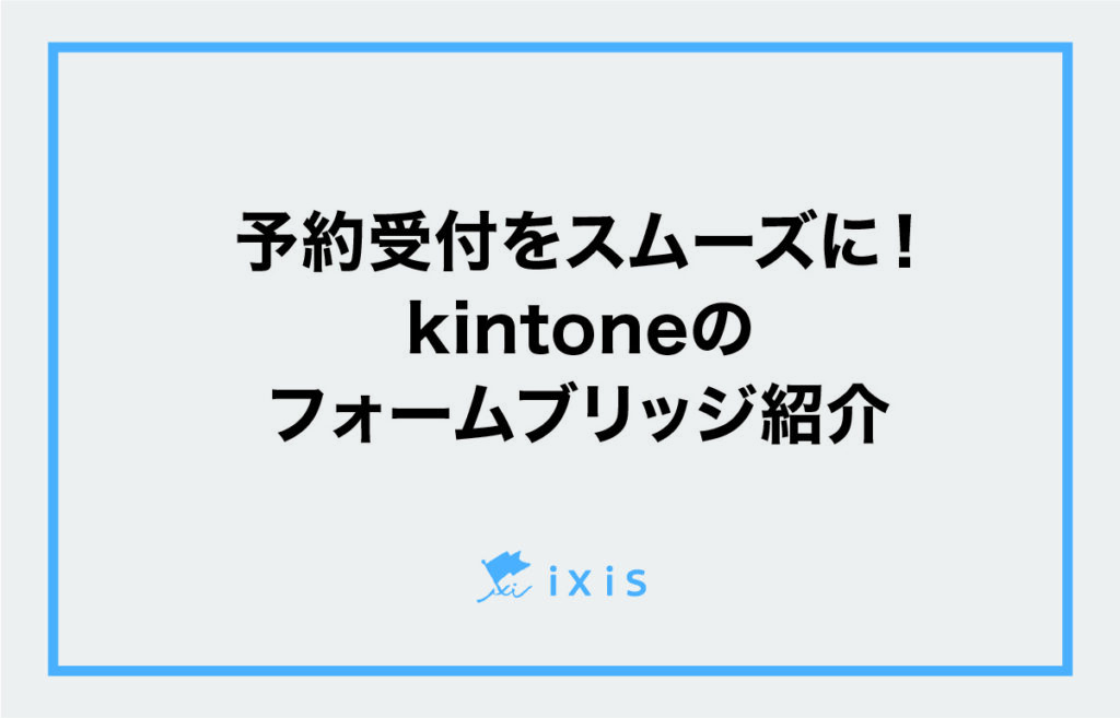 フォームブリッジで予約受付