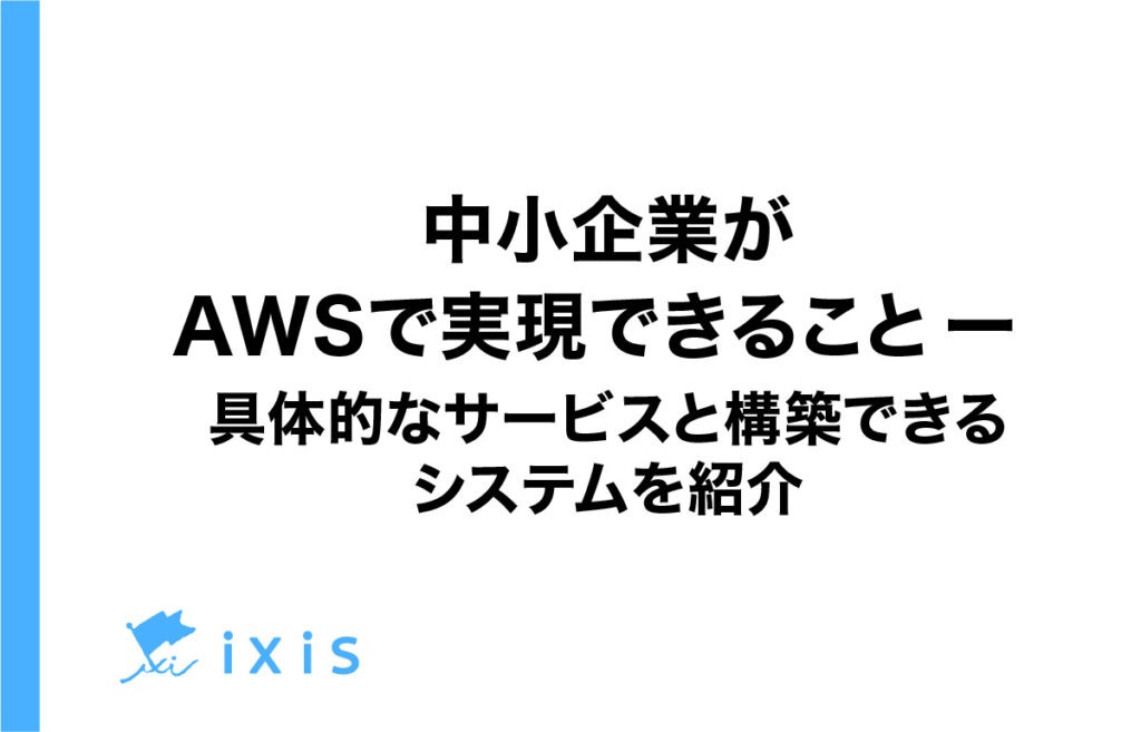 中小企業のAWS活用