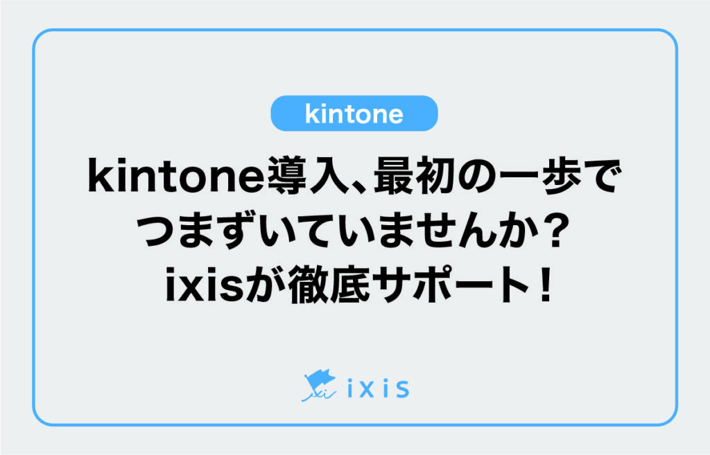 kintone導入の基本