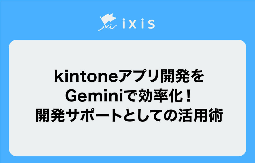 kintoneアプリ開発をGeminiで効率化