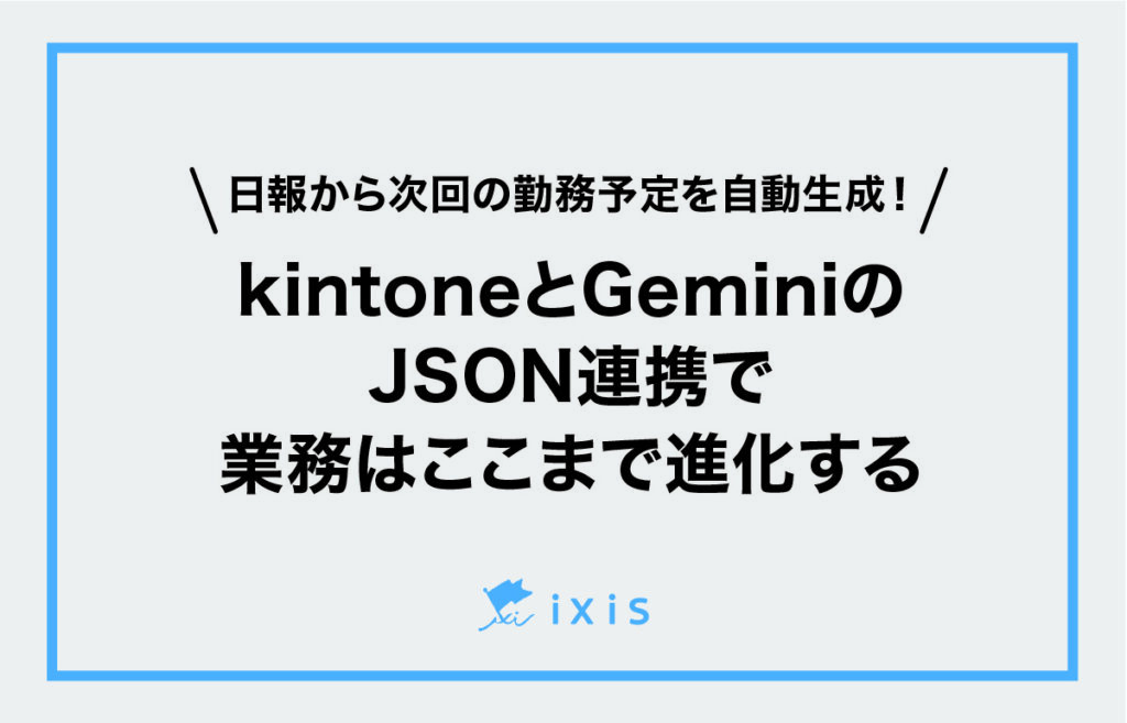 kintone×Geminiで日報を自動生成