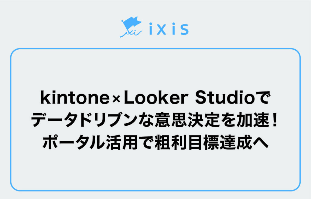 kintone×Looker Studioでデータドリブン経営