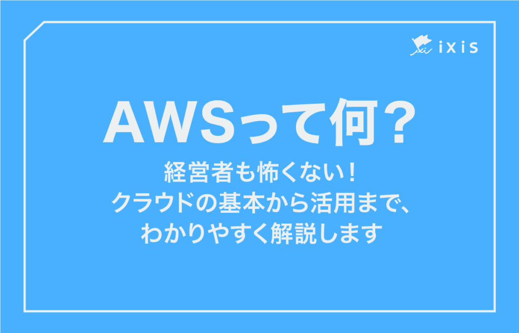 AWSとは
