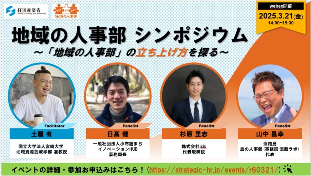 経済産業省「地域の人事部」シンポジウム 〜「地域の人事部」の立ち上げ方を探る〜 2025年3月21日開催の告知バナー。パネリストとして株式会社ixis代表取締役 杉原里志が登壇