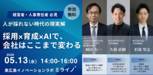 人が採れない時代の現実解 〜採用×育成×AIで、会社はここまで変わる〜