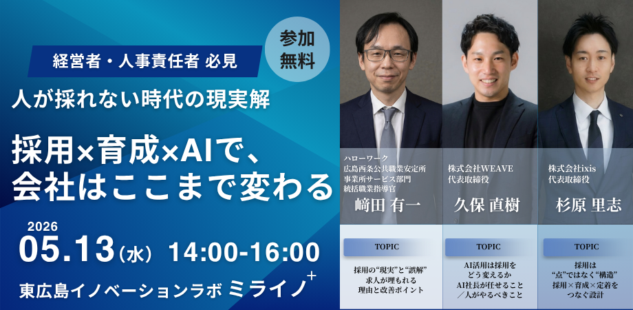 人が採れない時代の現実解 〜採用×育成×AIで、会社はここまで変わる〜