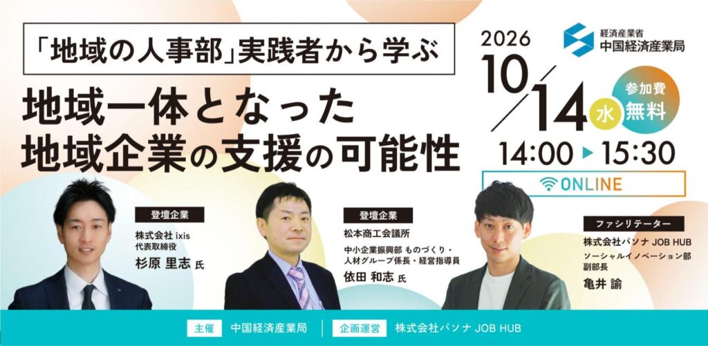 【中国経済産業局】「地域の人事部」実践者から学ぶ　地域一体となった地域企業の支援の可能性