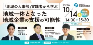 【中国経済産業局】「地域の人事部」実践者から学ぶ　地域一体となった地域企業の支援の可能性